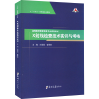 醉染图书X线检查技术实训与考核9787564586089