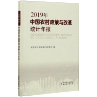 醉染图书中国农村政策与改革统计年报 2019年9787109272026