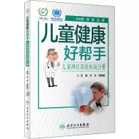 醉染图书儿童健康好帮手 儿童神经系统疾病分册9787117293044