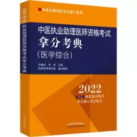 醉染图书中医执业理医师资格拿分考典9787513271