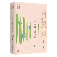 醉染图书平安报与故人知 肖复兴自选集9787226057025