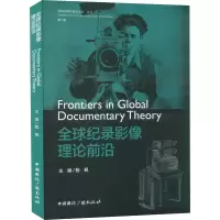 醉染图书全球纪录影像理论前沿9787507847888