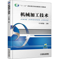 醉染图书机械加工技术9787111531807