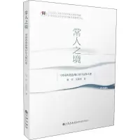 醉染图书常人之境 中国西北边地口岸人的口述9787510897429