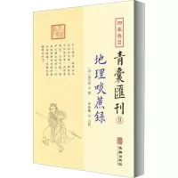 醉染图书四库存目青囊汇刊 9 地理啖蔗录9787516917329