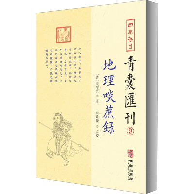 醉染图书四库存目青囊汇刊 9 地理啖蔗录9787516917329