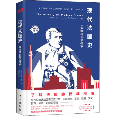 醉染图书现代法国史 从到反恐战争9787520716567