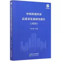 醉染图书中国西部经济高质量发展研究报告(2020)9787521817133
