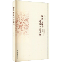 醉染图书晚明与晚清时事小说研究9787310061457