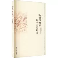 醉染图书晚明与晚清时事小说研究9787310061457
