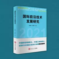 醉染图书国际前沿技术发展研究978756598