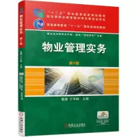 醉染图书物业管理实务 第2版9787111672258
