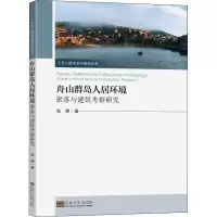 醉染图书舟山群岛人居环境 聚落与建筑考察研究9787564196691