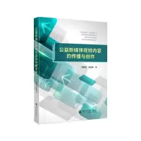 醉染图书公益新媒体视频传播与创作9787569048759