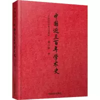 醉染图书中国近三学术史9787517134084