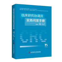 醉染图书临床研究协调员实务问答手册9787518986040