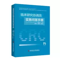 醉染图书临床研究协调员实务问答手册9787518986040