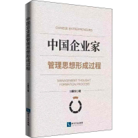 醉染图书中企业管理思想形成过程9787513081979