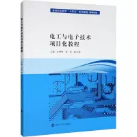 醉染图书电工与技术项目化教程9787305258824