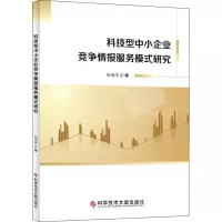 醉染图书科技型中小企业竞争情报服务模式研究9787518971961