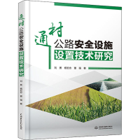 醉染图书通村路全设施设置技术研究9787517089308