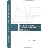 醉染图书城市轨道交通工程建设安全风险监控与识别技术9787112265