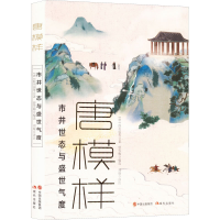 醉染图书唐模样9787514399011