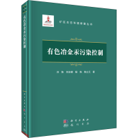 醉染图书有色冶金汞污染控制9787508859019