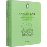 醉染图书大草原上的小木屋(全2册)9787100193801