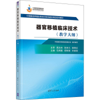 醉染图书器官移植临床技术(教学大纲)9787302570264