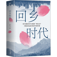 醉染图书回乡时代9787222197282