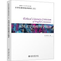 醉染图书英国文学的伦理学批评9787301292990