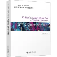 醉染图书英国文学的伦理学批评9787301292990