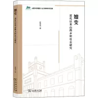 醉染图书嬗变 近代以来山西乡村社会研究9787100211178