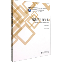 醉染图书税法学习指导书(第4版)9787542968616