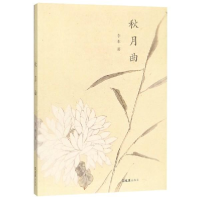 醉染图书秋月曲9787549630646