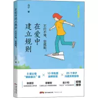 醉染图书在爱中建立规则 不打不骂,定规矩!9787545474961