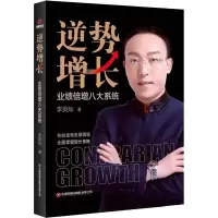 醉染图书逆势增长 业绩倍增八大系统9787504772091