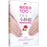 醉染图书痛经防治100个小妙招9787513263290