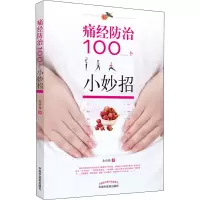 醉染图书痛经防治100个小妙招9787513263290
