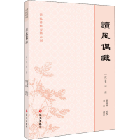 醉染图书读风偶识9787518706198