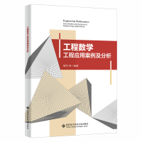 醉染图书工程数学工程应用案例及分析9787560662954