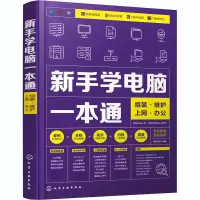 醉染图书新手学电脑一本通 组装·维护·上网·办公978712565