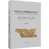 醉染图书中国人民大学博物馆藏于阗文书9787547512876