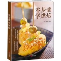 醉染图书零基础学烘焙9787555530