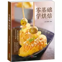 醉染图书零基础学烘焙9787555530