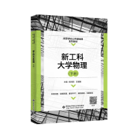 醉染图书工大物理(下高等学校公共基础课系列教材)9787560665146