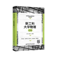 醉染图书工大物理(下高等学校公共基础课系列教材)9787560665146