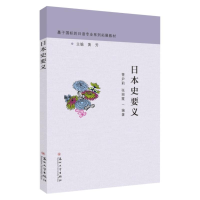 醉染图书日本史要义9787567509
