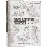 醉染图书食品雕刻解析与造型设计(第2版)9787518405466